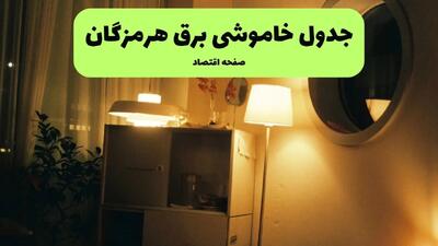 ساعت قطعی برق هرمزگان فردا چهارشنبه ۱ مرداد ماه ۱۴۰۴ | جدول خاموشی برق بندرعباس چهارشنبه