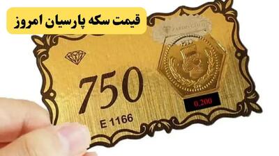 سکه پارسیان الان چند؟ / قیمت سکه پارسیان امروز سه شنبه ۳۱ تیر ۱۴۰۴ + جدول