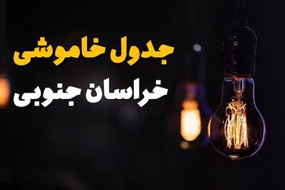 ساعت قطعی برق خراسان جنوبی فردا چهارشنبه ۱ مرداد ماه ۱۴۰۴ | جدول خاموشی برق بیرجند چهارشنبه