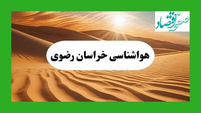 پیش بینی آب و هوا خراسان رضوی فردا | هواشناسی خراسان رضوی ( ۱ مرداد ۱۴۰۴)