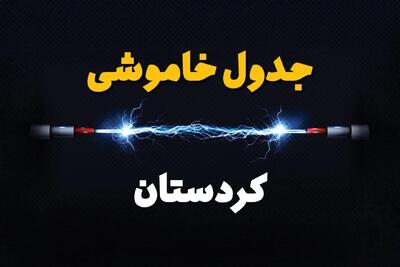 ساعت قطعی برق کردستان فردا چهارشنبه ۱ مرداد ماه ۱۴۰۴ | جدول خاموشی برق سنندج چهارشنبه