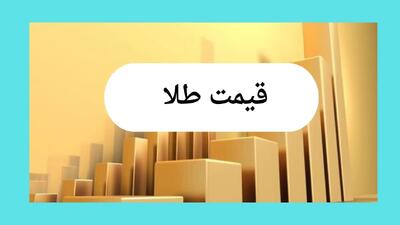پیش بینی قیمت دلار، طلا و سکه سه شنبه ۳۱ تیر ۱۴۰۴ / تقاضا به بازارهای طلا و  ارز بر می گردد؟