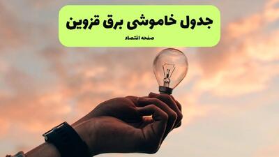 ساعت قطعی برق قزوین فردا چهارشنبه ۱ مرداد ماه ۱۴۰۴ | جدول خاموشی برق قزوین چهارشنبه