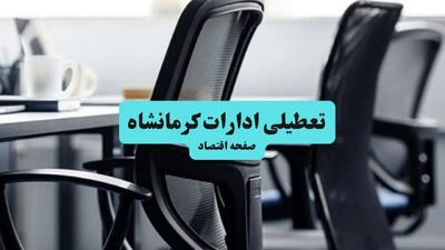 خبر فوری از تعطیلی ادارات کرمانشاه چهارشنبه فردا ۱ مرداد ۱۴۰۴