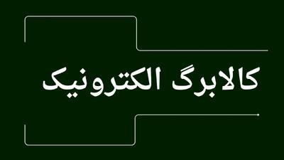 واریز کالابرگ از دوشنبه آینده | جدیدترین اخبار کالابرگ امروز سه شنبه ۳۱ تیر ماه ۱۴۰۴