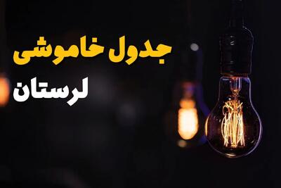 ساعت قطعی برق لرستان فردا چهارشنبه ۱ مرداد ماه ۱۴۰۴ | جدول خاموشی برق خرم آباد چهارشنبه