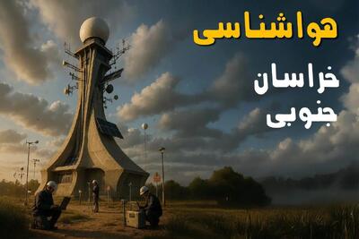 هواشناسی بیرجند ۲۴ ساعت آینده | پیش بینی وضعیت آب و هوا خراسان جنوبی فردا چهارشنبه ۱ مرداد ماه ۱۴۰۴