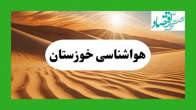 پیش بینی آب و هوا خوزستان فردا | هواشناسی خوزستان ۱ مرداد ۱۴۰۴