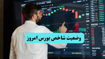 شاخص بورس امروز ۳۱ تیر / افزایش ۵ هزار واحدی