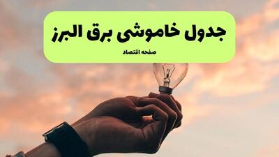 ساعت قطعی برق البرز فردا چهارشنبه ۱ مرداد ماه ۱۴۰۴ | جدول خاموشی برق البرز چهارشنبه