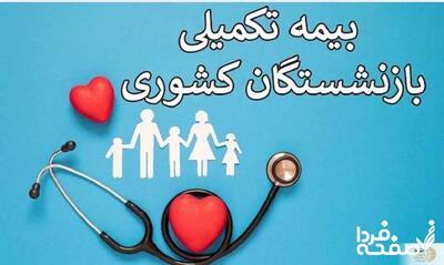 مهلت حذف و اضافه «بیمه تکمیلی بازنشستگان کشوری» تا 15 مردادماه| پنل ثبت نام بیمه تکمیلی+ سقف تعهدات
