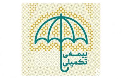 خبر مهم برای بازنشستگان | تمدید مهلت حذف و اضافه بیمه تکمیلی بازنشستگان تا این تاریخ