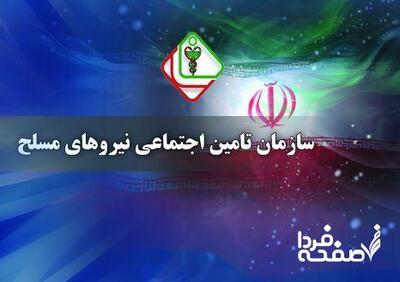 جزئیات واریز حقوق بازنشستگان لشکری در بانک سپه (۳۱ تیرماه ۱۴۰۴)| دریافت فیش حقوقی بازنشستگان نیروهای مسلح با کد ملی+ اطلاعیه جدید