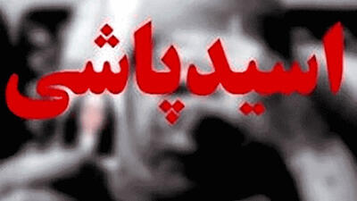 اسیدپاشی مرد افغانی روی چهره خواهرش در تهران