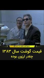 قیمت شوکه کننده گوشت در سال ۸۳ + فیلم