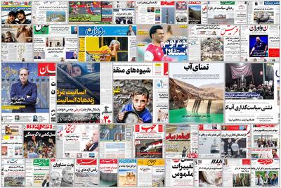 ویترین روزنامه ها/ راهکار «دنیای اقتصاد» برای حل بحران آب/ نگاه «شرق» به وضعیت کارگاه های بومهن با تشدید اخراج مهاجران افغانستانی | شفقنا