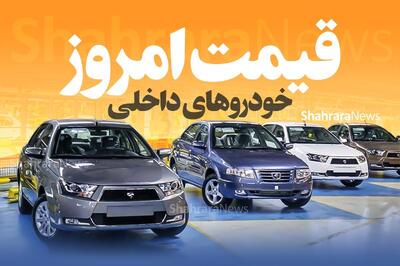 کاهش ادامه‌دار قیمت خودرو‌های داخلی (۳۱ تیر ۱۴۰۴)