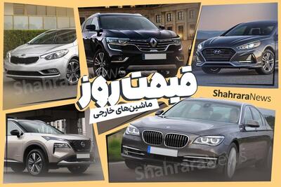 خودرو‌های خارجی و مونتاژی در مسیر ریزش قیمت (۳۱ تیر ۱۴۰۴)