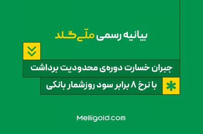 بیانیه ملّی‌گلد: جبران خسارت دوره‌ی محدودیت برداشت، با نرخ ۸ برابر سود روزشمار بانکی