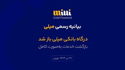 درگاه بانکی میلی باز شد