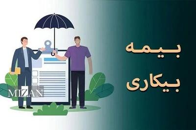چگونه از بیمه بیکاری استفاده کنیم + لینک سایت، جزییات و نحوه دریافت