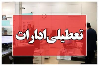 تعطیلی ادارات و دستگاه‌های کهگیلویه و بویراحمد در اول مرداد