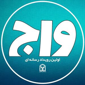 رویداد واج؛ فرصتی برای توانمندسازی دانشجویان در عرصه رسانه و ارتباطات