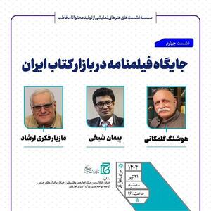 جایگاه فیلمنامه در بازار کتاب ایران بررسی می‌شود