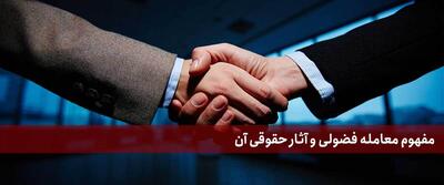 معامله فضولی در حقوق ایران به چه معناست؟