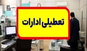 دستگاه‌های اجرایی خراسان جنوبی، فردا چهارشنبه تعطیل شد