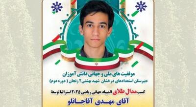 درخشش نخبۀ زنجانی در المپیاد جهانی ریاضی ۲۰۲۵ استرالیا