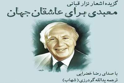کتاب صوتی «معبدی برای عاشقان جهان» منتشر شد