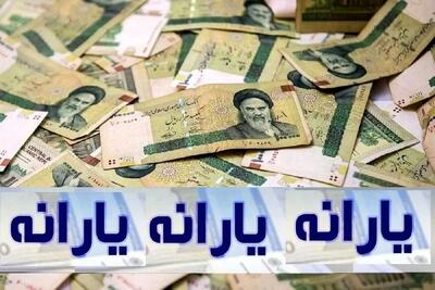 یارانه تیرماه برای دهک‌های چهارم تا نهم/ زمان و جزئیات واریز یارانه ۳۰۰ هزار تومانی اعلام شد