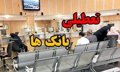 فوری؛ بانکهای تهران فردا تعطیل هستند