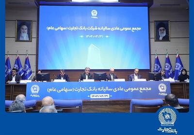 مجمع عمومی عادی سالیانه بانک تجارت برگزار شد - تسنیم