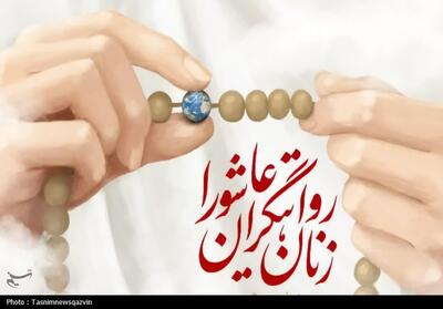 روایت عاشورا از نگاه زنان مقاومت - تسنیم