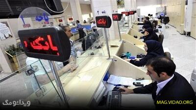 تعطیلی بانک‌ های استان تهران در اول مرداد / اطلاعیه جدید درباره تعطیلی بانک‌ ها - ویدائو مگ