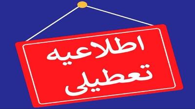 تعطیلی ادارات و دستگاه‌های اجرایی استان چهارمحال و بختیاری در روز چهارشنبه