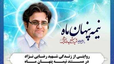 روایتی از زندگی شهید رضایی‌نژاد در مستند «نیمه پنهان ماه»