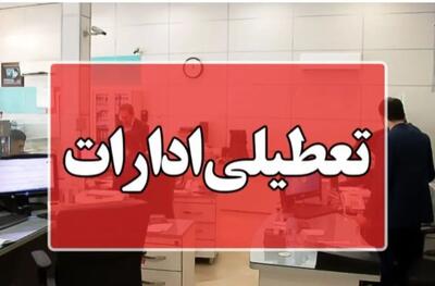 احتمال تعطیلی ادارات در شنبه ۴ مرداد ۱۴۰۴