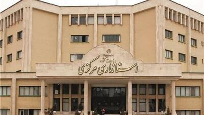 اطلاعیه استانداری مرکزی در پاسخ به انتشار شایعات اخیر