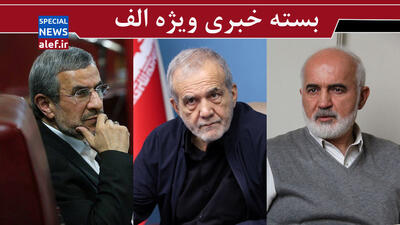 واکنش چهره‌ها به درگذشت احمد توکلی/ پیام واضح پزشکیان به اصلاح‌طلبان/ بازگشت چراغ خاموش احمدی‌نژاد