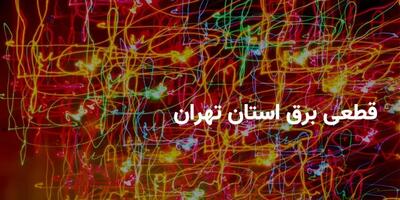 تهرانی ها آماده باشند/ اعلام ساعات قطعی برق در چهارشنبه 1 مرداد 1404