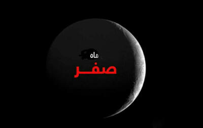 روز اول ماه صفر در تقویم  1404/ آیا ماه صفر نحس است؟
