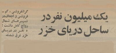 یک میلیون نفر به ساحل دریای خزر پناه بردند! (+عکس)