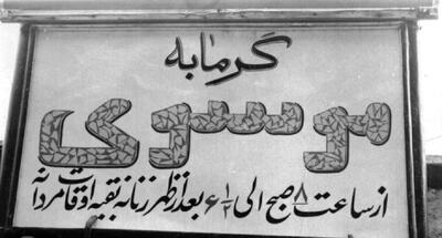 ۴۰ سال پیش استفاده از لنگ در حمام عمومی ممنوع شد! (+عکس)