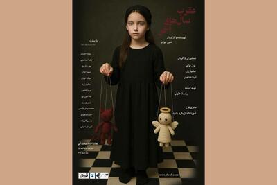 نمایش «عقرب سال‌های آخر» در تماشاخانه آبی