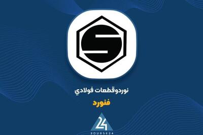 تداوم روند روبه‌رشد «فنورد» با ثبت رشد سه‌رقمی درآمد و افزایش سودخالص سه‌ماهه