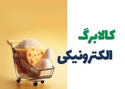 اعتبار کالابرگ دهک‌های ۶ و ۷ درآمدی از ۶ مردادماه شارژ می‌شود
