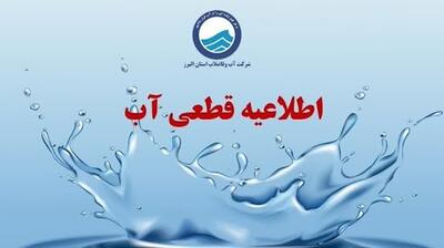 اطلاعیه قطعی آب تهران امروز ۱ مرداد ۱۴۰۴ + جزئیات جدید